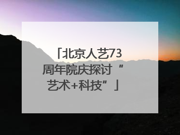 北京人艺73周年院庆探讨“艺术+科技”