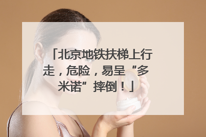 北京地铁扶梯上行走，危险，易呈“多米诺”摔倒！
