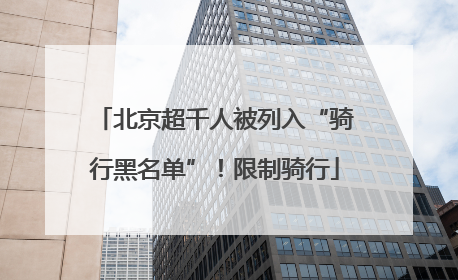 北京超千人被列入“骑行黑名单”！限制骑行