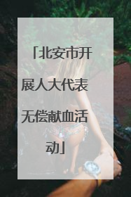 北安市开展人大代表无偿献血活动