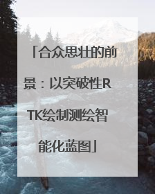 合众思壮的前景：以突破性RTK绘制测绘智能化蓝图