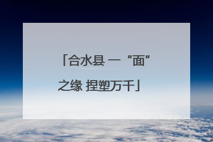 合水县 一“面”之缘 捏塑万千