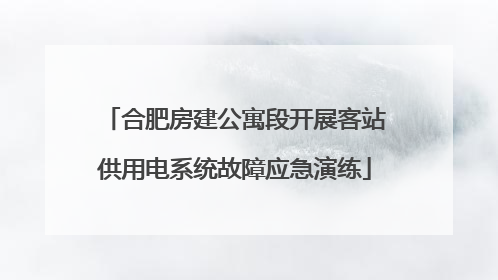 合肥房建公寓段开展客站供用电系统故障应急演练