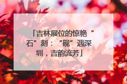 吉林展位的惊艳“石”刻：“砚”遇深圳，吉韵流芳