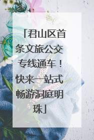 君山区首条文旅公交专线通车！快来一站式畅游洞庭明珠