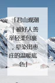 君山观潮｜被好人善举轻柔包裹，晕染出枣庄的温暖底色