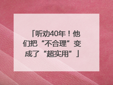 听劝40年！他们把“不合理”变成了“超实用”