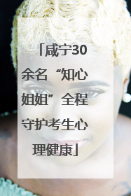 咸宁30余名“知心姐姐”全程守护考生心理健康