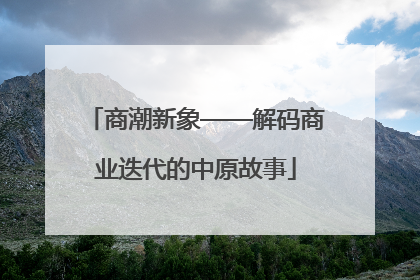 商潮新象——解码商业迭代的中原故事
