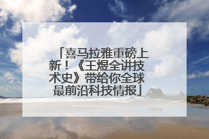 喜马拉雅重磅上新！《王煜全讲技术史》带给你全球最前沿科技情报