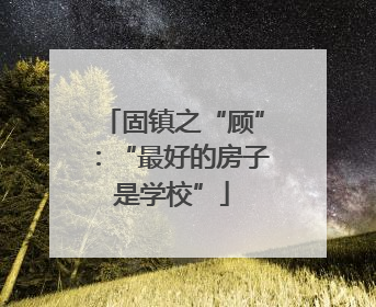 固镇之“顾”：“最好的房子是学校”