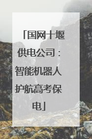 国网十堰供电公司：智能机器人护航高考保电