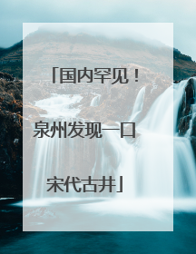 国内罕见！泉州发现一口宋代古井