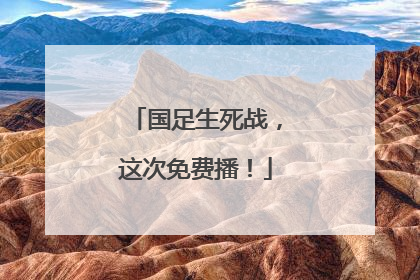 国足生死战，这次免费播！