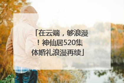 在云端，够浪漫！神仙居520集体婚礼浪漫再续