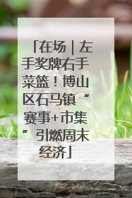 在场｜左手奖牌右手菜篮！博山区石马镇“赛事+市集”引燃周末经济