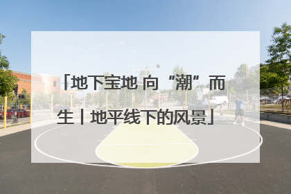 地下宝地 向“潮”而生丨地平线下的风景