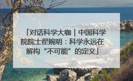 对话科学大咖｜中国科学院院士翟婉明：科学永远在解构“不可能”的定义