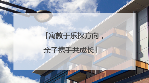 寓教于乐探方向，亲子携手共成长