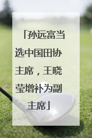 孙远富当选中国田协主席，王晓莹增补为副主席