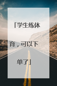学生练体育，可以下单了
