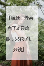 宿迁：外卖点了3 只鸡腿，只花了1分钱