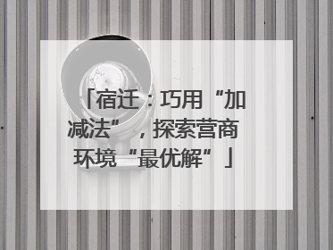 宿迁：巧用“加减法”，探索营商环境“最优解”