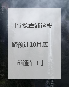 宁德霞浦这段路预计10月底前通车！