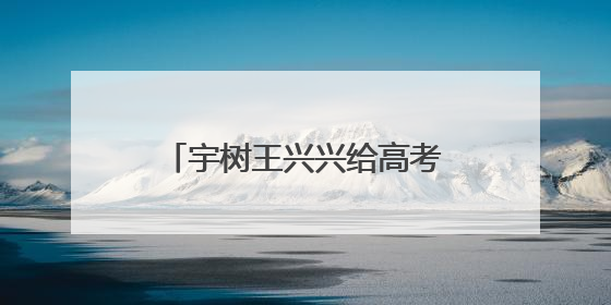 宇树王兴兴给高考生的报考建议火了！网友：说得很实在
