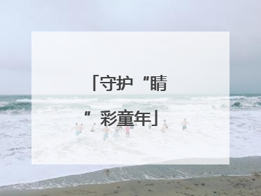 守护“睛”彩童年