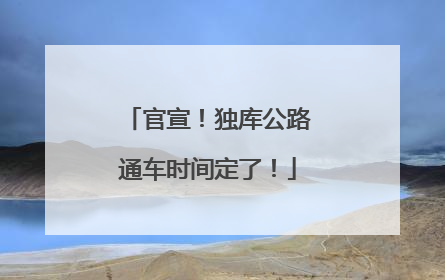官宣！独库公路通车时间定了！