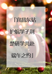宜昌东站护航学子荆楚研学共赴端午之约