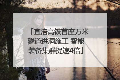 宜涪高铁首座万米隧道进洞施工 智能装备集群提速4倍