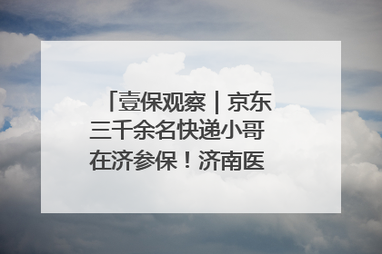 壹保观察｜京东三千余名快递小哥在济参保！济南医保局喊你来参保
