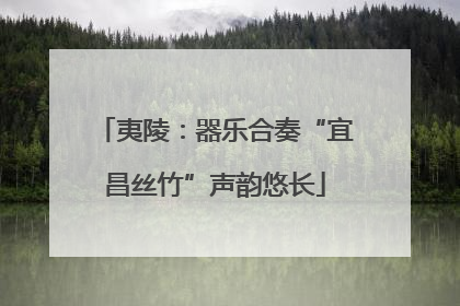 夷陵：器乐合奏“宜昌丝竹”声韵悠长