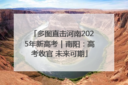 多图直击河南2025年新高考｜南阳：高考收官 未来可期