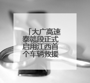 大广高速泰赣段正式启用江西首个车辆救援综合培训基地（图）