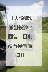 大悦城要撤出长沙？回复：目前没有接到通知