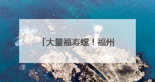 大量福寿螺！福州又出现了！寄生虫多达6000条！千万别碰、别吃！