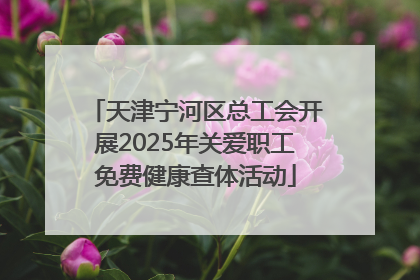 天津宁河区总工会开展2025年关爱职工免费健康查体活动