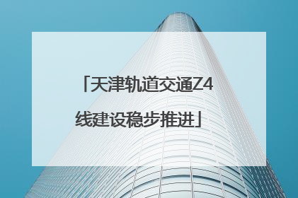 天津轨道交通Z4线建设稳步推进
