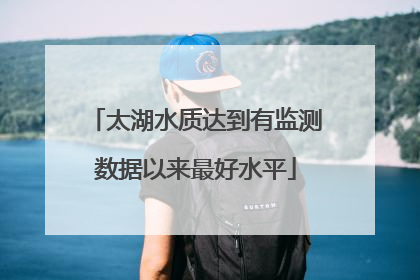太湖水质达到有监测数据以来最好水平