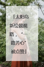 太阳岛新绘景观路，“一路芳心”被点赞