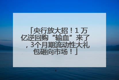 央行放大招！1 万亿逆回购“输血”来了，3个月期流动性大礼包砸向市场！