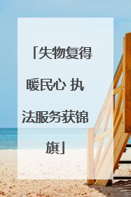 失物复得暖民心 执法服务获锦旗