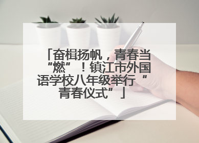 奋楫扬帆，青春当“燃”！镇江市外国语学校八年级举行“青春仪式”