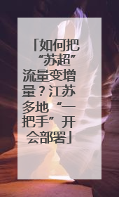 如何把“苏超”流量变增量？江苏多地“一把手”开会部署