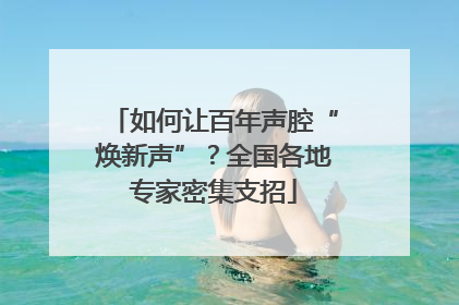如何让百年声腔“焕新声”？全国各地专家密集支招