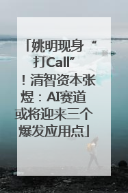 姚明现身“打Call”！清智资本张煜：AI赛道或将迎来三个爆发应用点
