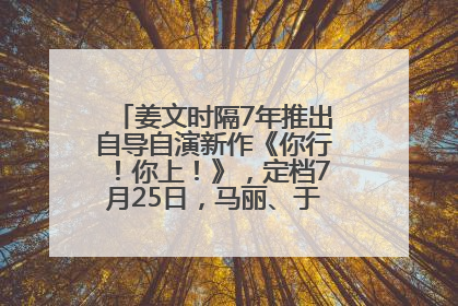 姜文时隔7年推出自导自演新作《你行！你上！》，定档7月25日，马丽、于和伟、辛芷蕾出演